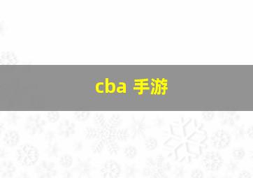 cba 手游